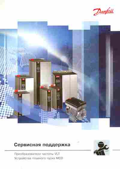 Буклет Danfoss Сервисная поддержка Преобразователи частоты VLT, 55-1611, Баград.рф